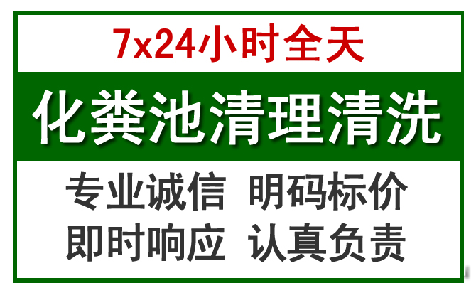 谢岗镇化粪池清理